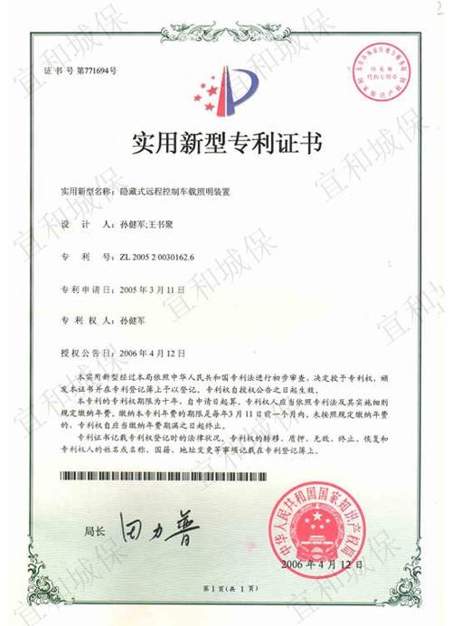 隐藏式远程控制车载照明装置证书