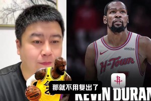 小道消息说KD两周后复出？大史：那就别复出了，这把自己成红利了